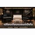 เปรียบเทียบแบรนด์เปียโนในตลาดไทย: Yamaha, Kawai และตัวเลือกที่คุ้มค่าสำหรับทุกงบ