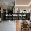 รีโนเวทบ้านให้คุ้มค่า: วางแผนงบประมาณ เลือกผู้รับเหมา และหลีกเลี่ยงปัญหาที่พบบ่อย