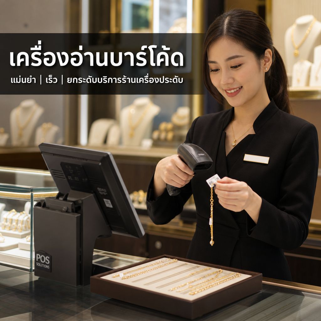 เครื่องอ่านบาร์โค้ดในร้านเครื่องประดับ: เพิ่มความแม่นยำสต็อก ลดความผิดพลาดที่ POS และยกระดับบริการลูกค้า